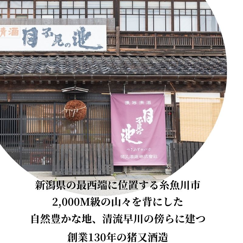 【ふるさと納税】新潟の銘酒『月不見の池』純米吟醸＆純米酒 720ML 各1本 計2本 飲み比べセット 新潟県 糸魚川 猪又酒造【日本酒/清酒/旨口/辛口/濃醇/たかね錦/五百万石/地酒】お中元ギフト お米の伝六 サムネイル2