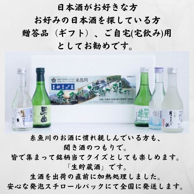【ふるさと納税】糸魚川の銘酒 ふるさとセット 300ml×5本『雪鶴・男山・月不見の池・謙信・加賀の井』 地酒 飲み比べ 新潟県 糸魚川5蔵のお酒 セット 生貯蔵酒 本醸造 吟醸 サムネイル3