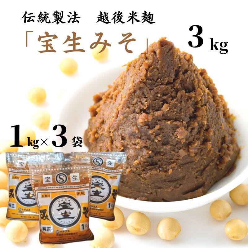 「宝生みそ」3kg(1kg×3袋) 伝統製法 越後米麹 こだわりの伝統製法・国産原料 安心安全 マルエスの宝生味噌！ 米麹 味噌煮込み 味噌炒め 田楽味噌 味噌漬け 手作り 糸魚川