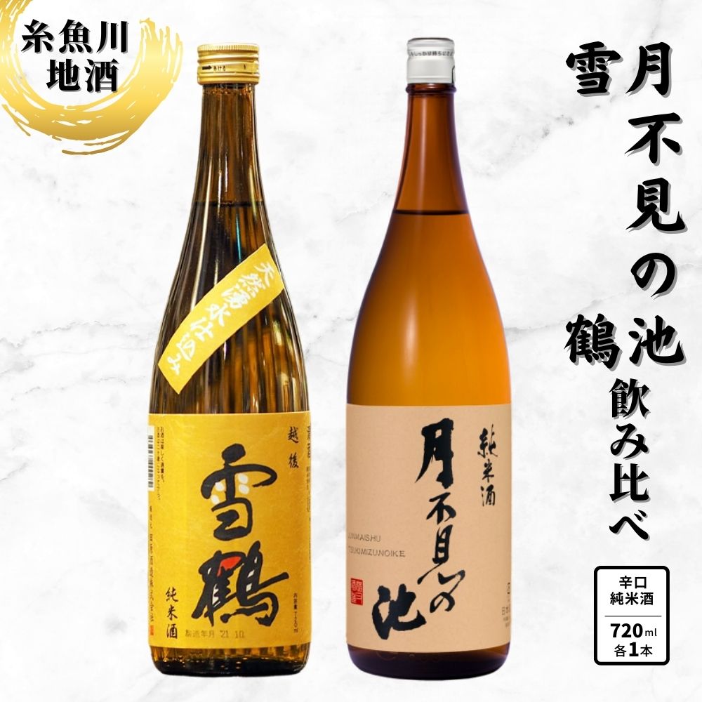 『糸魚川地酒 辛口 純米酒 飲み比べセット』 月不見の池 純米酒 雪鶴 純米酒 (720mlx2本)日本酒 新潟 いといがわ 酒どころ おすすめ ギフト プレゼント 米寿 父の日 敬老の日 日本酒 ビーリフト合同会社