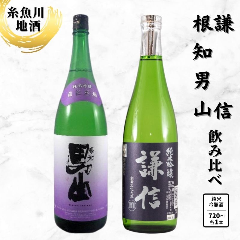 純米吟醸飲み比べ『謙信』『根知男山』純米吟醸（720ml×2本） 糸魚川 地酒飲み比べ 日本酒 辛口 4合瓶 新潟 いといがわ 酒どころ おすすめ ギフト プレゼント 米寿 父の日 敬老の日 日本酒 ビーリフト合同会社