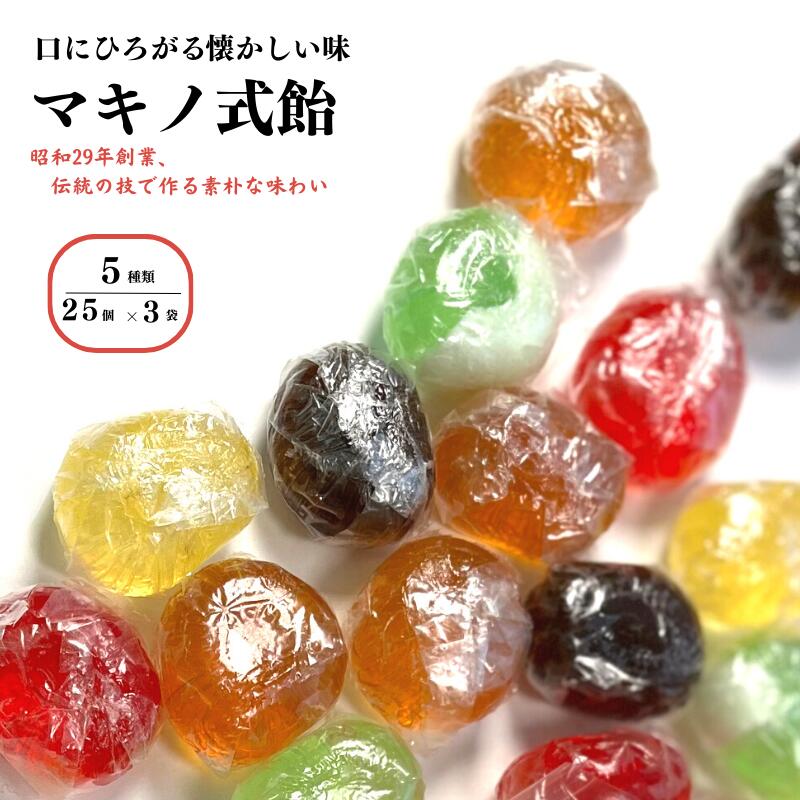 マキノ式飴 75個(25個×3袋) 5つの味の食べ比べ 詰め合わせ 懐かしいホッとする味 大粒で自然な味わい手作りの飴 年代問わず美味しく頂けます 美味しさ満点!! 糸魚川名物 新潟県 マキノの飴 5種類 大粒飴 ご当地飴
