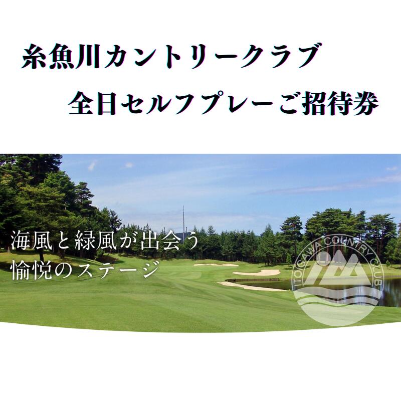 糸魚川カントリークラブ 全日セルフプレーご招待券 1名様分 ゴルフ 新潟県 ゴルフ場