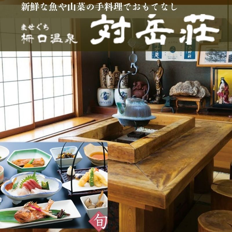 柵口温泉 対岳荘 ペア宿泊券 お土産 塩蔵山菜付き 2名様 宿泊券 温泉 新潟県 糸魚川市 能生 ませぐち温泉 源泉かけ流し 1泊2食付き 春 夏 秋 冬 リゾート 休日 旅行 海水浴場 海 スキー 安らぎの場所