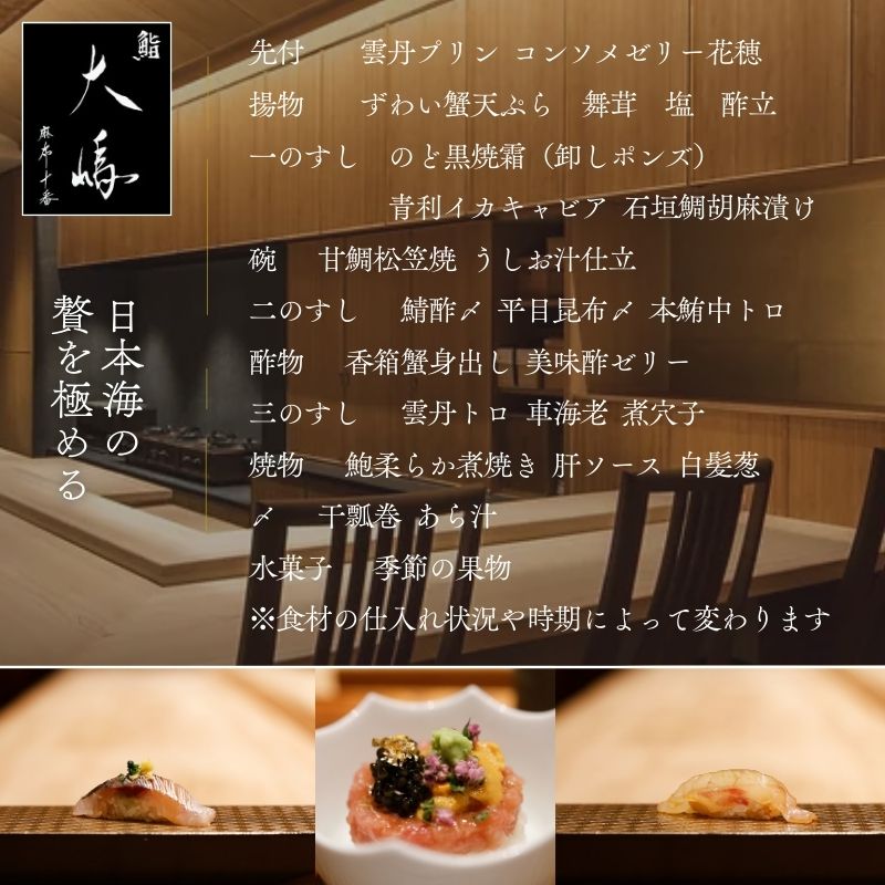 【ふるさと納税】【麻布十番 鮨割烹】鮨大嶋 芸術品の一皿「旬の糸魚川コース」お食事券2名様 老舗料亭「なだ万」で総料理長を務めた大嶋氏が監修した鮨や料理はまさに匠の粋【 ペアお食事券 食事券 寿司 すし 和食 ジオフード 食事券 東京 港区 フルコース コース料理 】 サムネイル2