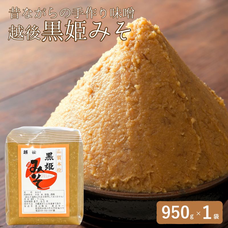 昔ながらの手作り味噌「越後 黒姫みそ」950g×1袋【新潟県 糸魚川市 渡辺糀店 天然醸造 米みそ 米味噌 調味料 地元で人気 新潟県産米・新潟県産大豆使用 贈答にも】