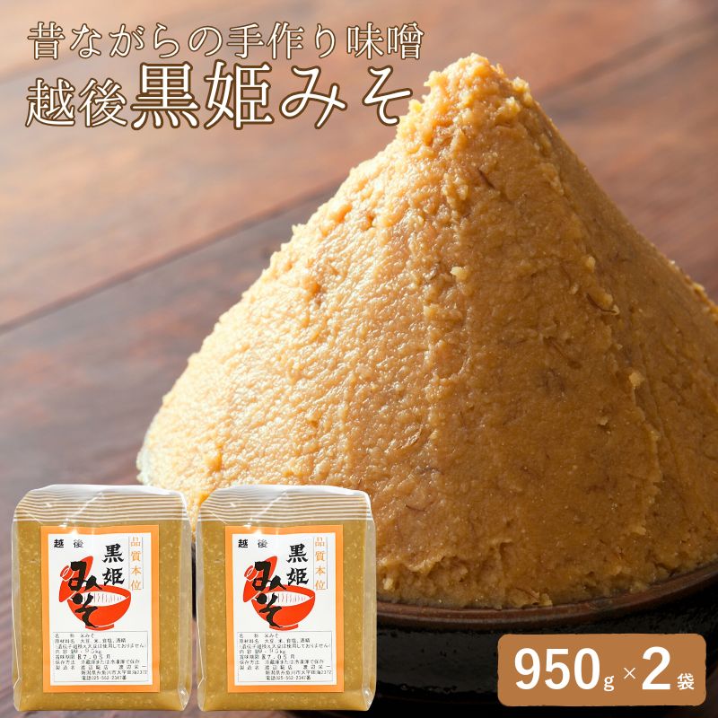 昔ながらの手作り味噌「越後 黒姫みそ」950g×2袋（合計1.9kg）【新潟県 糸魚川市 渡辺糀店 天然醸造 米みそ 米味噌 調味料 地元で人気 新潟県産米・新潟県産大豆使用 贈答にも】