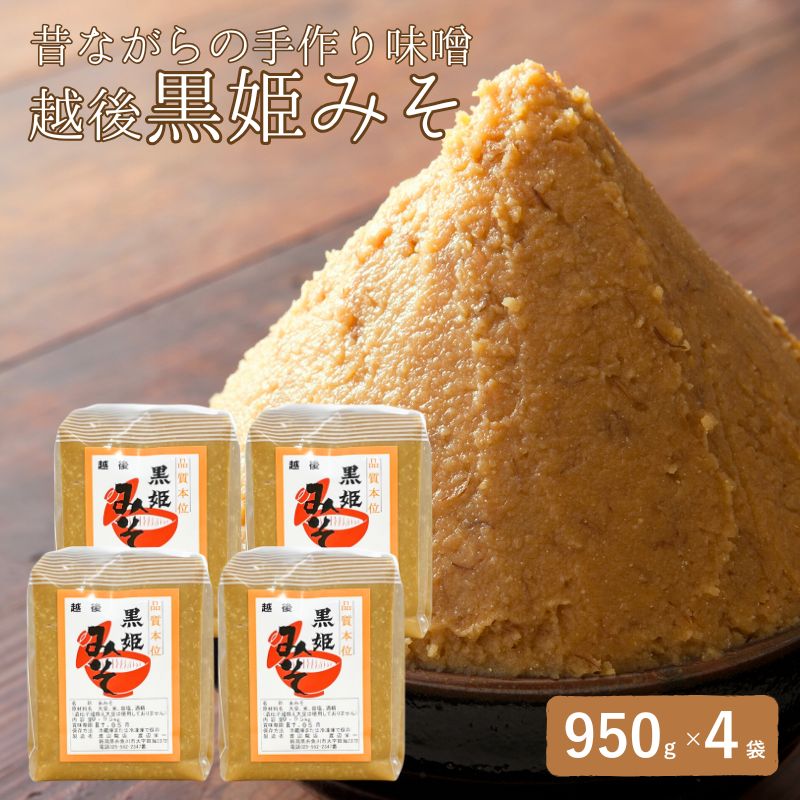 昔ながらの手作り味噌「越後 黒姫みそ」950g×4袋（合計3.8kg）【新潟県 糸魚川市 渡辺糀店 天然醸造 米みそ 米味噌 調味料 地元で人気 新潟県産米・新潟県産大豆使用 贈答にも】