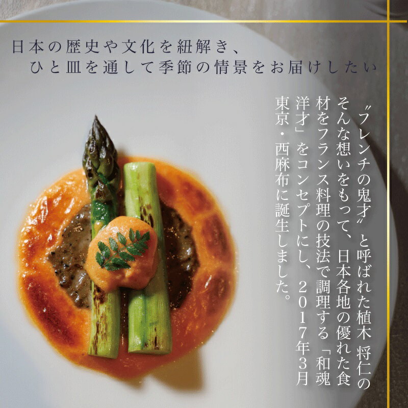 【ふるさと納税】『西麻布 イノベーティブ』 AZUR et MASA UEKI 「AZUR×糸魚川コース」 食事券 2名様分 【 お食事券 食事 ふるさと納税 食事券 東京 ふるさと レストラン 東京 フランス料理 ジオフード ふるさと レストラン 食事券 東京 西麻布 】 - 画像3