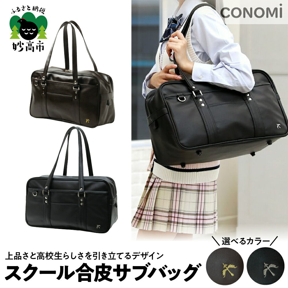 スクール 合皮 サブバッグ 選べる 2カラー ブラウン×ゴールド ブラック×シルバー W42×H26×D16 cm 通学 バッグ スクバ 高校生 合成皮革 刺繍 総裏仕様 A4サイズ 対応可 18.3L 950g 底隠し ポケット CONOMi 送料無料 新潟県 妙高市