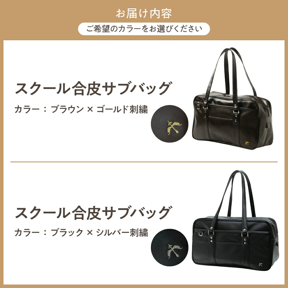 【ふるさと納税】スクール 合皮 サブバッグ 選べる 2カラー ブラウン×ゴールド ブラック×シルバー W42×H26×D16 cm 通学 バッグ スクバ 高校生 合成皮革 刺繍 総裏仕様 A4サイズ 対応可 18.3L 950g 底隠し ポケット CONOMi 送料無料 新潟県 妙高市 サムネイル2
