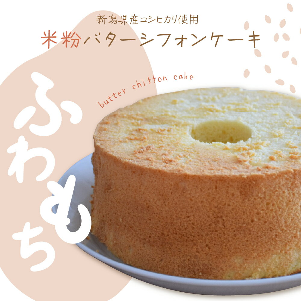 【ふるさと納税】バター シフォン ケーキ 新潟県産 コシヒカリ 使用の 米粉 モチモチ 小麦粉 不使用 グルテンフリー 洋菓子 スイーツ デザート おやつ 手作り 手土産 手みやげ ギフト 贈り物 記念日 プレゼント 冷凍 送料無料 お取り寄せ 大人気 米どころ もちもち 妙高市 - 画像2