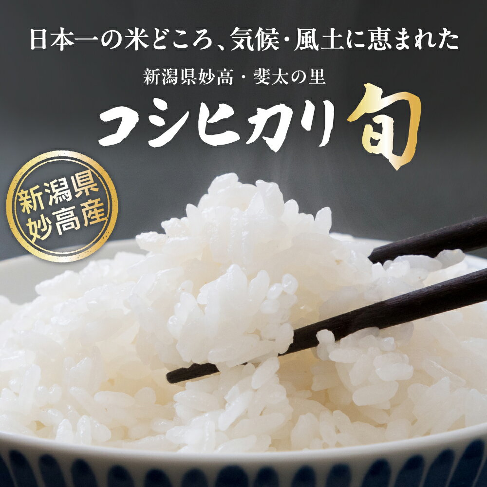 【ふるさと納税】令和7年産 コシヒカリ 旬 新潟県産 斐太の里【内容量が選べる 2kg / 5kg / 10kg / 20kg】【発送時期が選べる】先行予約 白米 精米 コメ お米 ご飯 ごはん 弁当 小分け 大容量 お取り寄せ 送料無料 艶 香り 粘り 甘み 低温倉庫保管 新潟県 妙高市 - 画像2