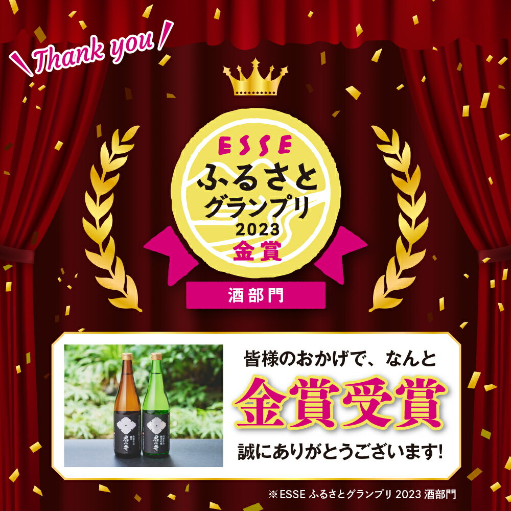 【ふるさと納税】 君の井 山廃 2種 セット 720ml × 各1本 純米吟醸酒 純米酒 飲み比べ セット 銘酒 旨味 あふれる 新潟県 妙高市 サムネイル2