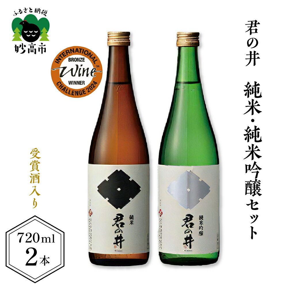 日本酒 新潟県 妙高市 君の井 純米 純米吟醸 セット 720ml × 2本 寄付額 受賞酒 銘酒 飲み比べ 酒 お酒 地酒 お取り寄せ 大人気 グルメ ギフト プレゼント 贈り物 お試し 送料無料 ご当地 名産品 お土産 穏やかな旨み スッキリとした後味