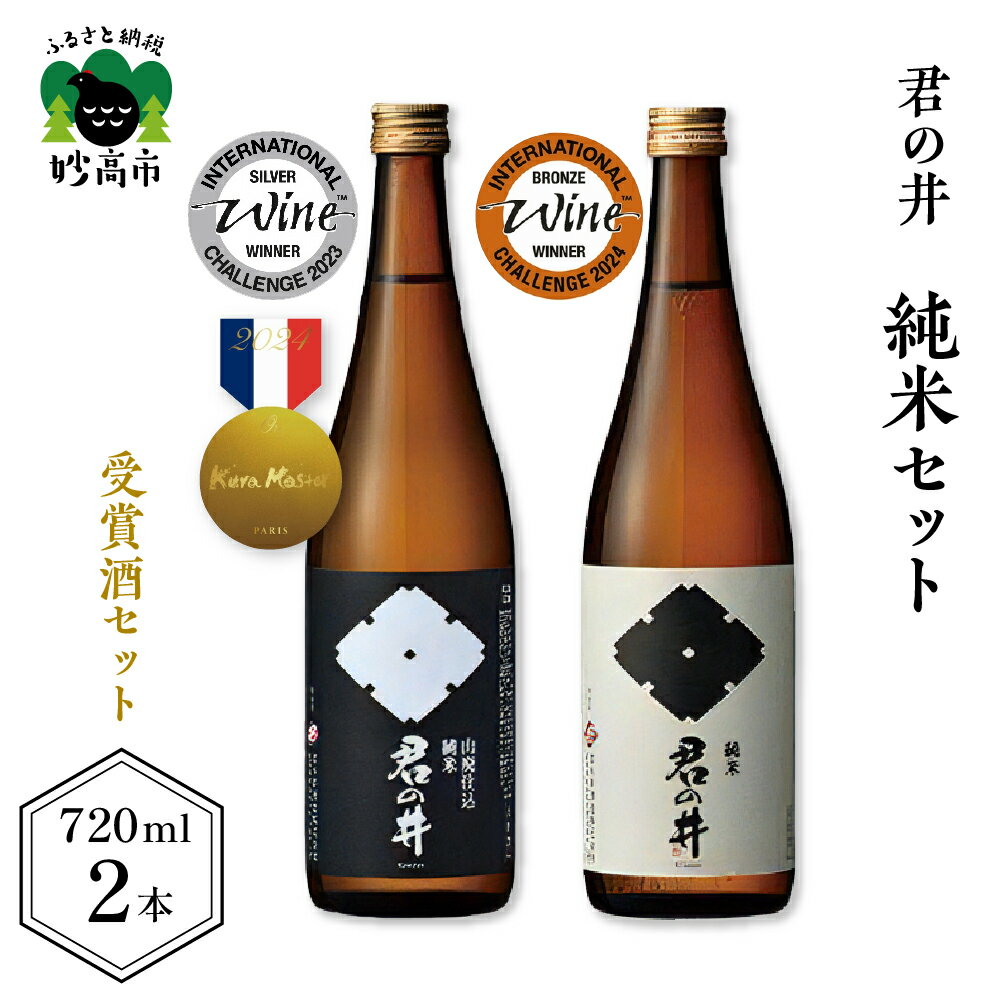 日本酒 新潟県 妙高市 受賞酒 君の井 純米 2種 セット 720ml × 2本 飲み比べ 寄付額 穏やかな旨味 スッキリした後味 純米酒 酒 お酒 地酒 飲み比べ ギフト 贈り物 プレゼント ご当地 お取り寄せ 大人気 特産品 送料無料 お試しセット