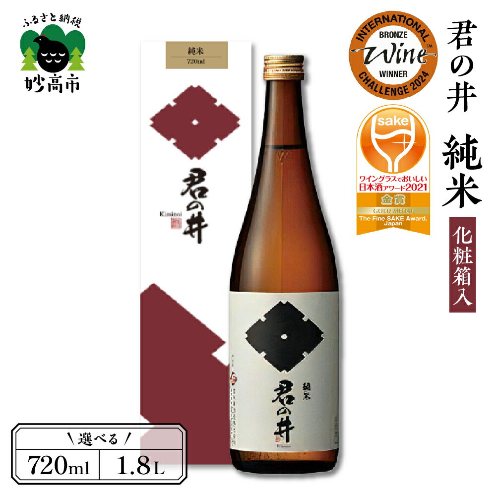 ワイン グラス でおいしい 日本酒 アワード 2021 金賞 受賞 君の井 純米 化粧箱入 選べる内容量 720ml 1.8L 1本 純米大吟醸 日本酒 酒 晩酌 家飲み 宅飲み 国産 お取り寄せ 新潟県 妙高市