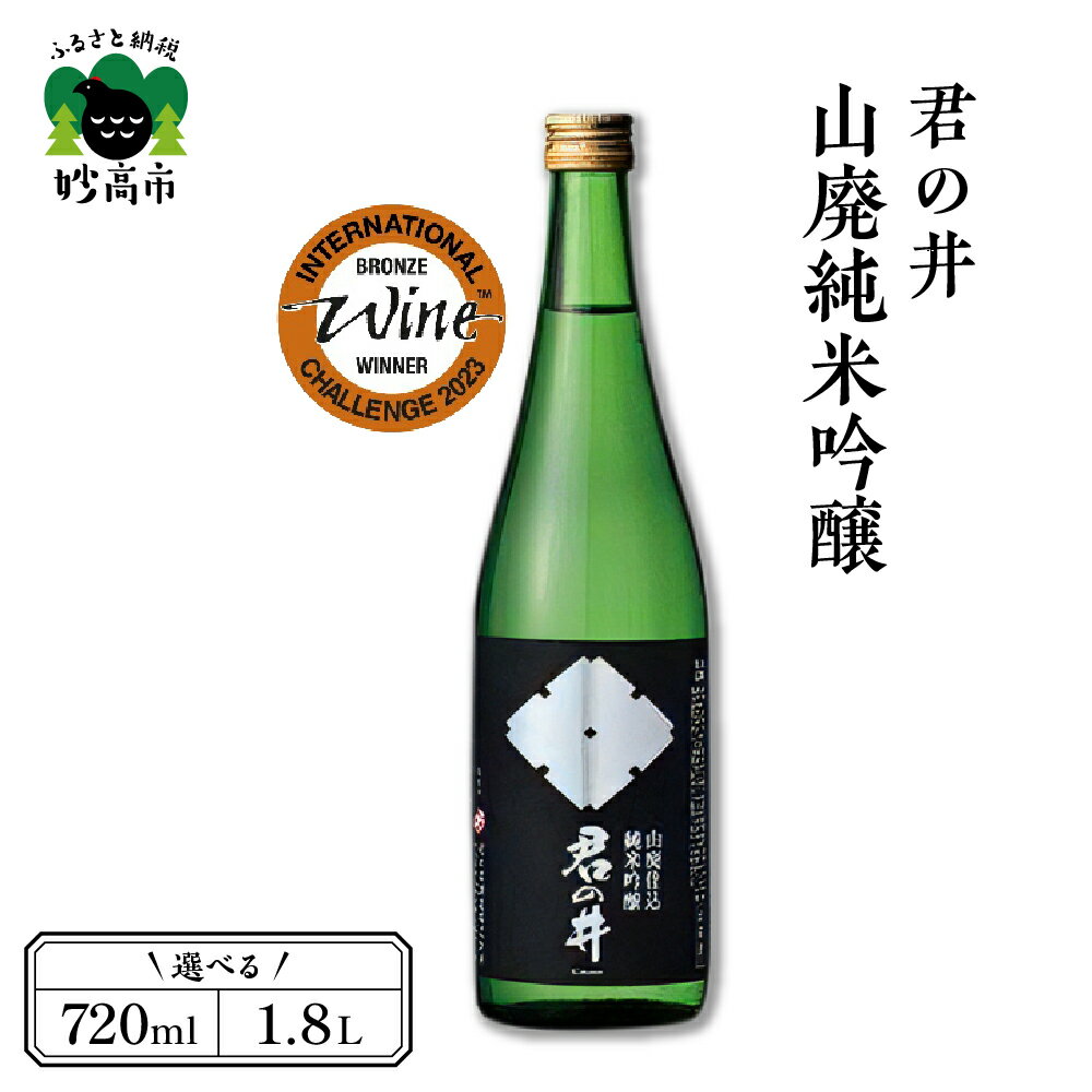 「IWC2023純米吟醸酒部門 ”銅賞”受賞」＆「Kura Master 2022 純米酒部門"金賞"受賞」君の井 山廃 純米吟醸 選べる内容量 720ml 1.8L 1本 純米酒 蔵付乳酸菌仕込 地酒 アルコール お取り寄せ ご当地 特産 産地 新潟 妙高市