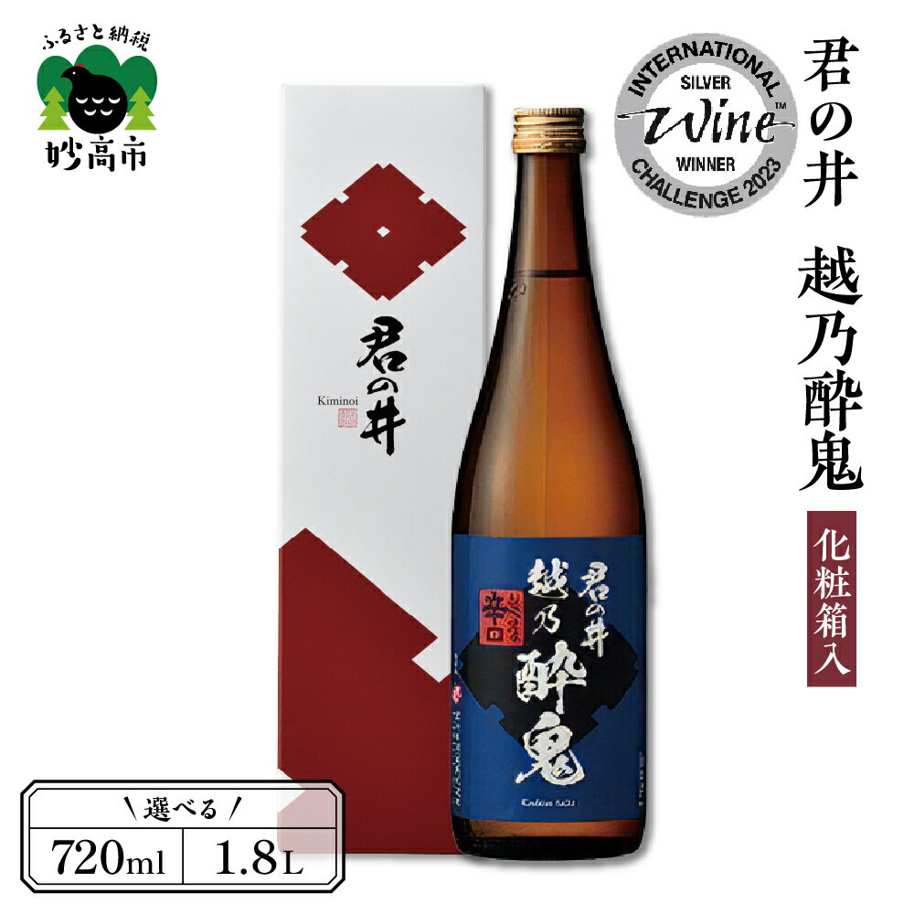 「IWC2023 普通酒部門 ”銀賞”受賞」＆「IWC2022 普通酒部門 "銅賞"受賞」君の井 越乃酔鬼 化粧箱入選べる内容量 720ml 1.8L 辛口 日本酒 酒 晩酌 家飲み 宅飲み 国産 お取り寄せ 新潟県 妙高市