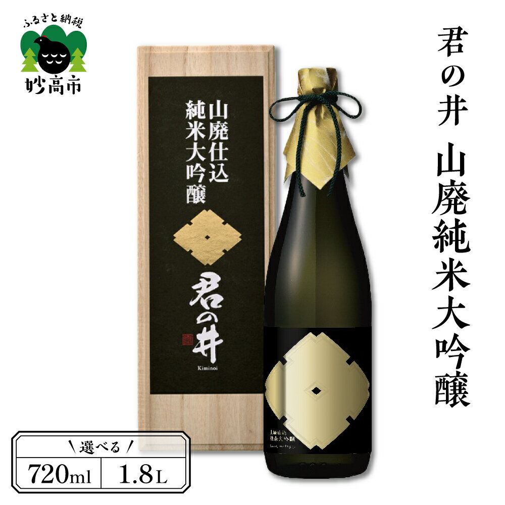 君の井 山廃 純米大吟醸 選べる内容量 720ml 1.8L 1本 日本酒 やわらかな 香り 深く 滑らかな 旨味 契約栽培 酒造好適米 越淡麗 新潟県 妙高市