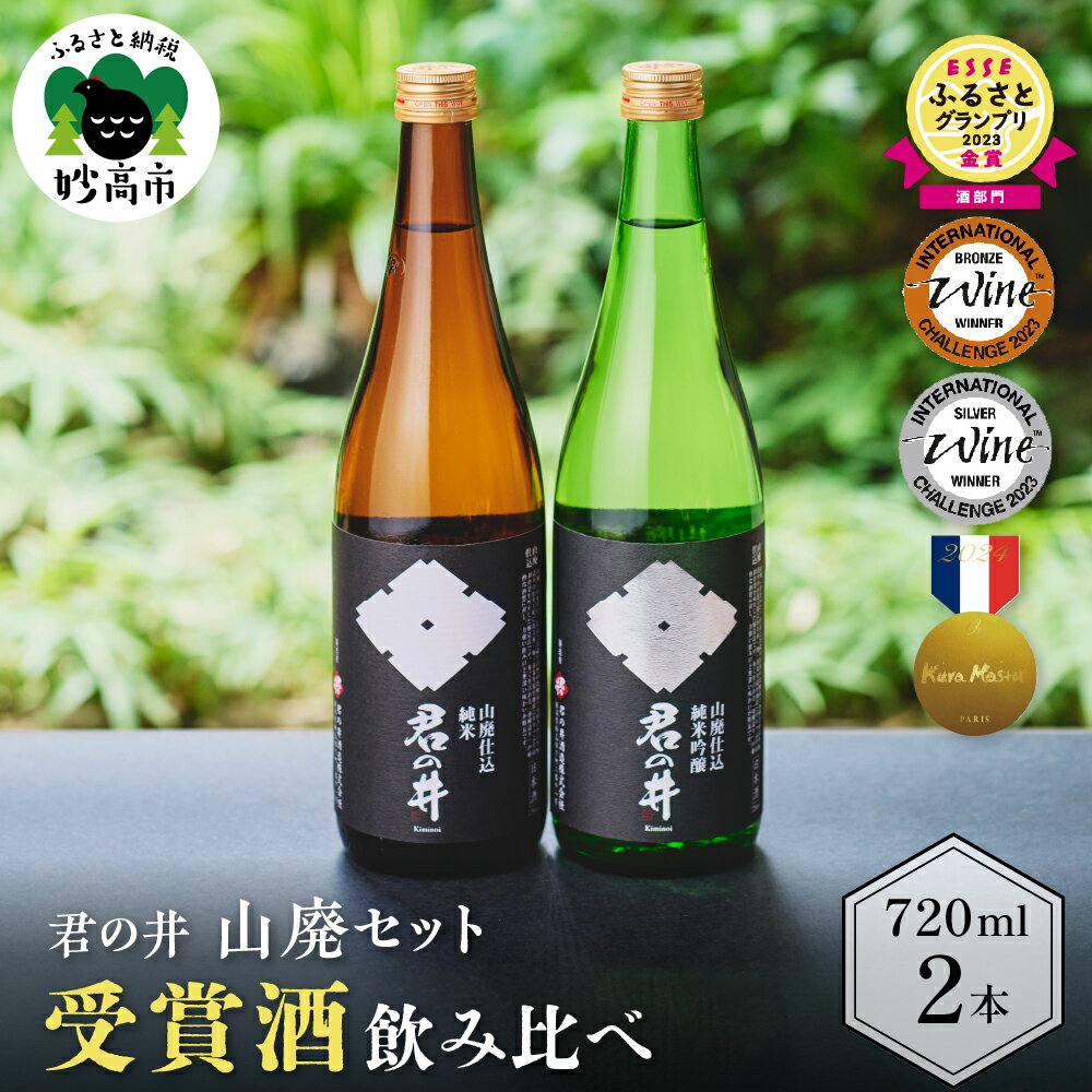 君の井 山廃 2種 セット 720ml × 各1本 純米吟醸酒 純米酒 飲み比べ セット 銘酒 旨味 あふれる 新潟県 妙高市