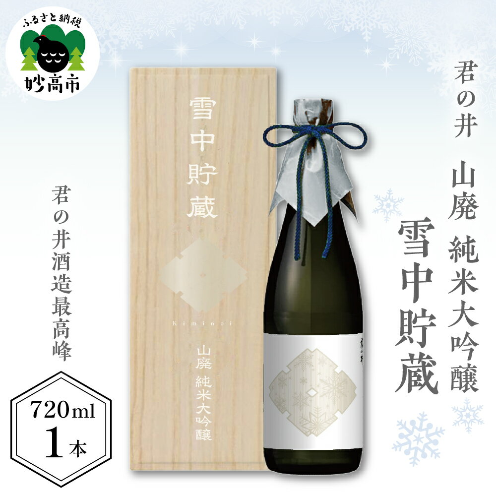 君の井 山廃 純米大吟醸 雪中貯蔵 720ml×1本 日本酒 大吟醸 地酒 蔵付乳酸菌仕込 無濾過 正月 記念日 お祝い 贈答 ギフト 箱入り 送料無料 新潟県 妙高市