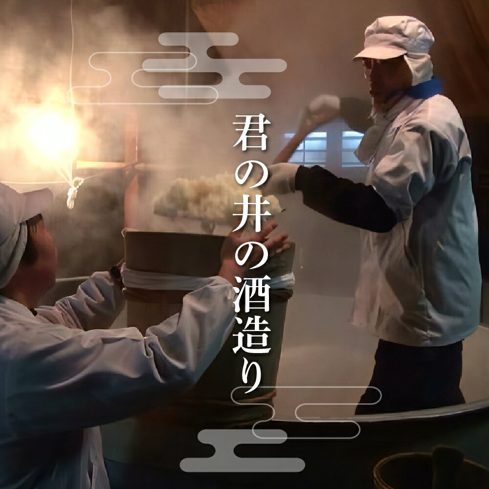 【ふるさと納税】 ワイン グラス でおいしい 日本酒 アワード 2021 金賞 受賞 君の井 純米 化粧箱入 選べる内容量 720ml 1.8L 1本 純米大吟醸 日本酒 酒 晩酌 家飲み 宅飲み 国産 お取り寄せ 新潟県 妙高市 サムネイル2