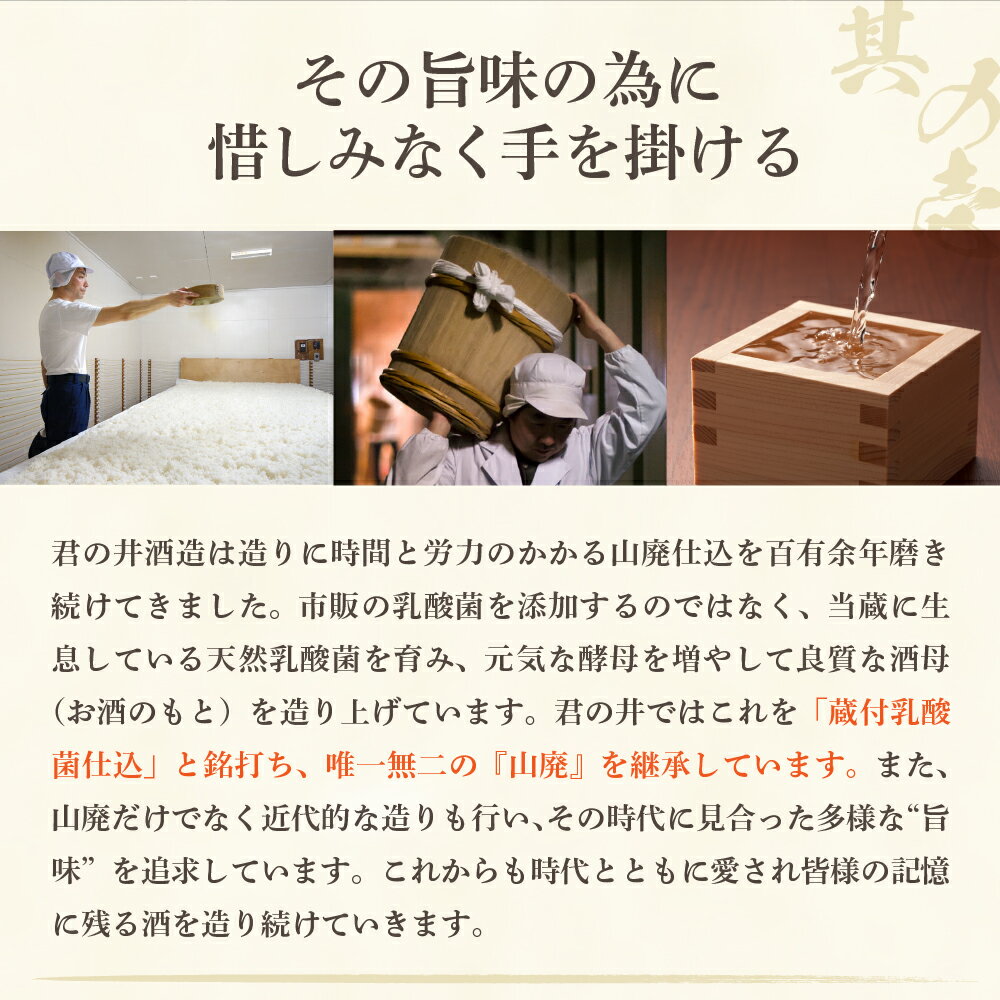 【ふるさと納税】「IWC2023純米吟醸酒部門 ”銅賞”受賞」＆「Kura Master 2022 純米酒部門"金賞"受賞」君の井 山廃 純米吟醸 選べる内容量 720ml 1.8L 1本 純米酒 蔵付乳酸菌仕込 地酒 アルコール お取り寄せ ご当地 特産 産地 新潟 妙高市 サムネイル3