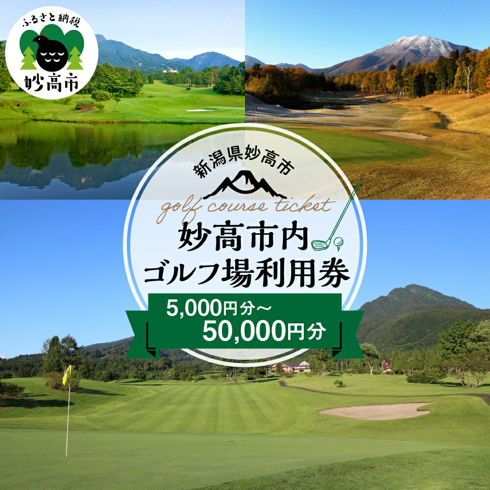 妙高市内ゴルフ場利用券 選べる利用金額 5,000分 10,000円分 30,000円分 50,000円分 ゴルフ golf ラウンド ゴルフ場 ゴルフプレー 利用券 チケット クーポン 新潟県 妙高市