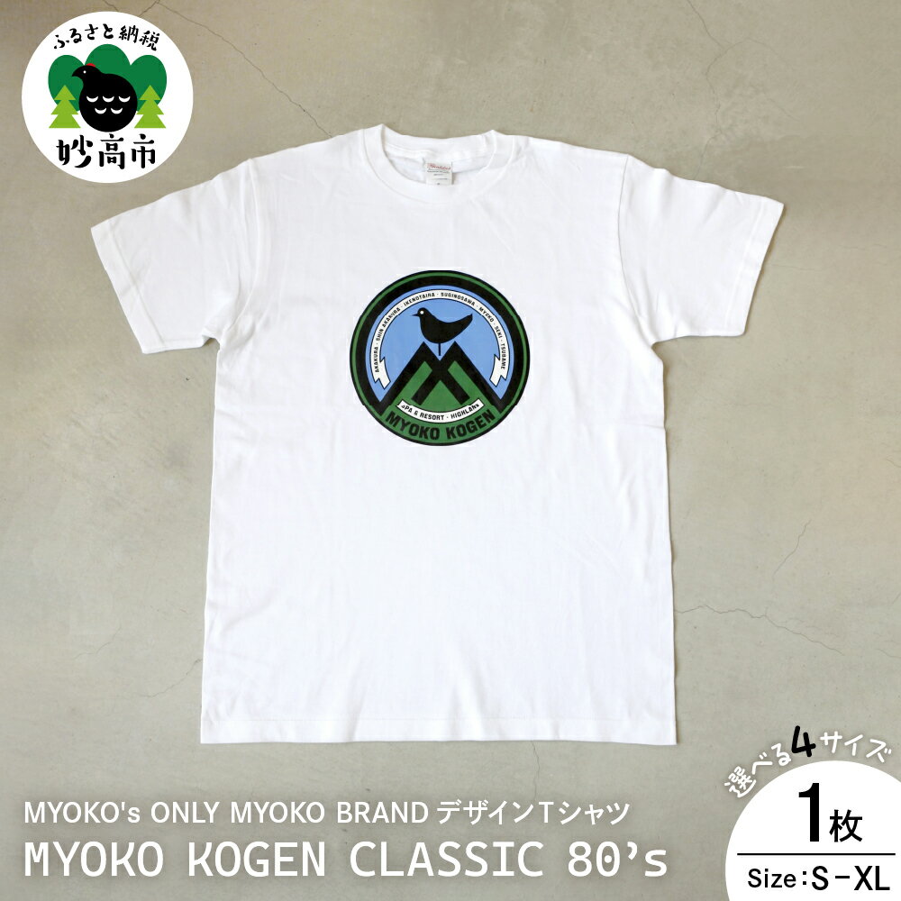 MYOKO's ONLY MYOKO BRANDデザインTシャツ MYOKO KOGEN CLASSIC 80’s選べるサイズ S M L XL 半袖 オリジナル 復刻版 レトロ 送料無料 新潟県 妙高市