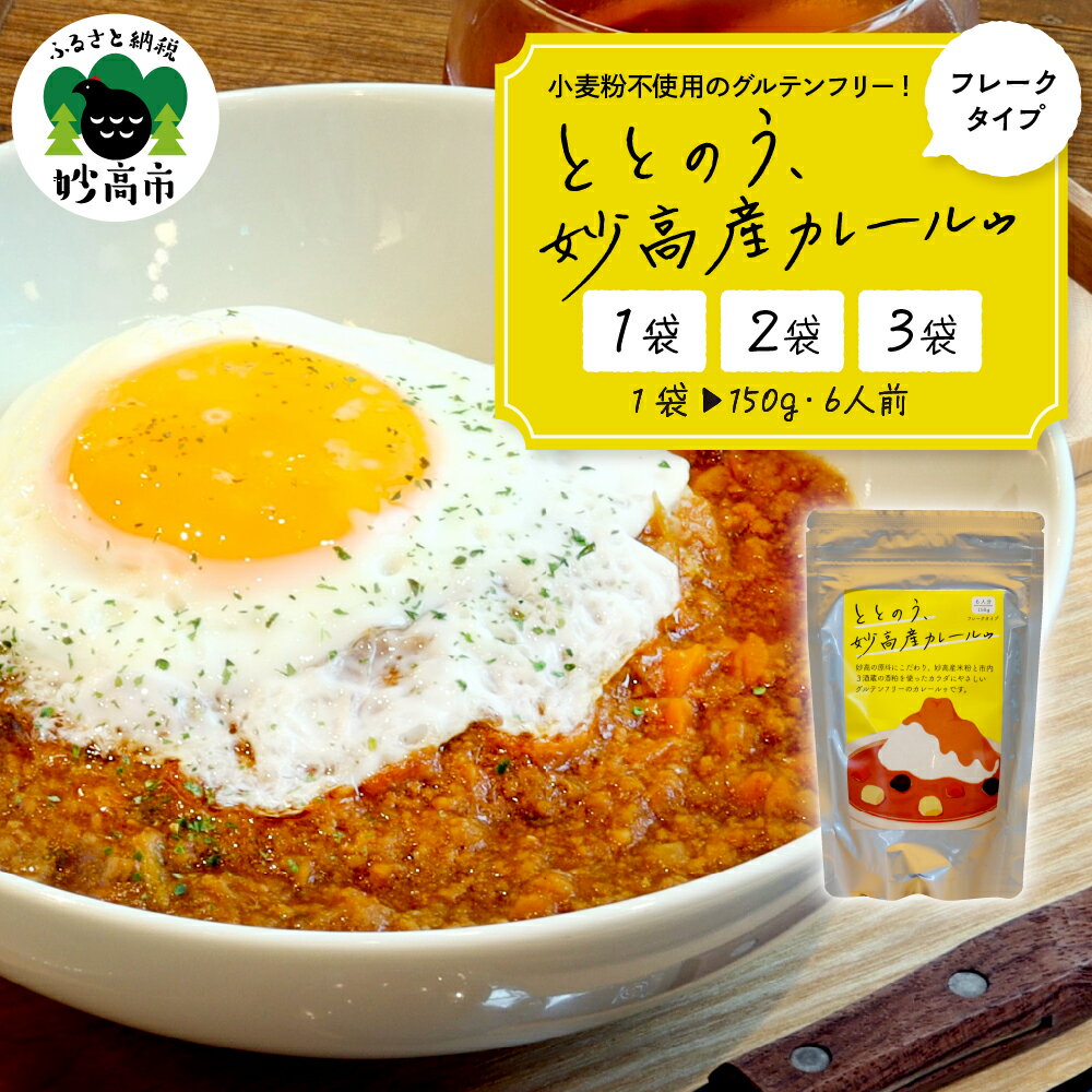 ととのう、妙高産 カレールゥ 150g ( 6人分 ) 《 選べる内容量 : 1個 / 2個 / 3個 》 カレールー フレークタイプ 米粉 100% 酒粕 小麦粉不使用 グルテンフリー カレーライス キーマカレー カレーピラフ カレーうどん 送料無料 新潟県 妙高市