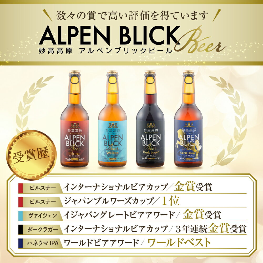 【ふるさと納税】金賞受賞 クラフトビール 6種 330ml 飲み比べ 選べる本数 6本 12本 24本 ギフト ビール 妙高高原アルペンブリックビール クラフト 地ビール エール ラガー 送料無料 お取り寄せ 家飲み 晩酌 詰め合わせ 贈り物 贈答 プレゼント 天然水 新潟県 サムネイル2