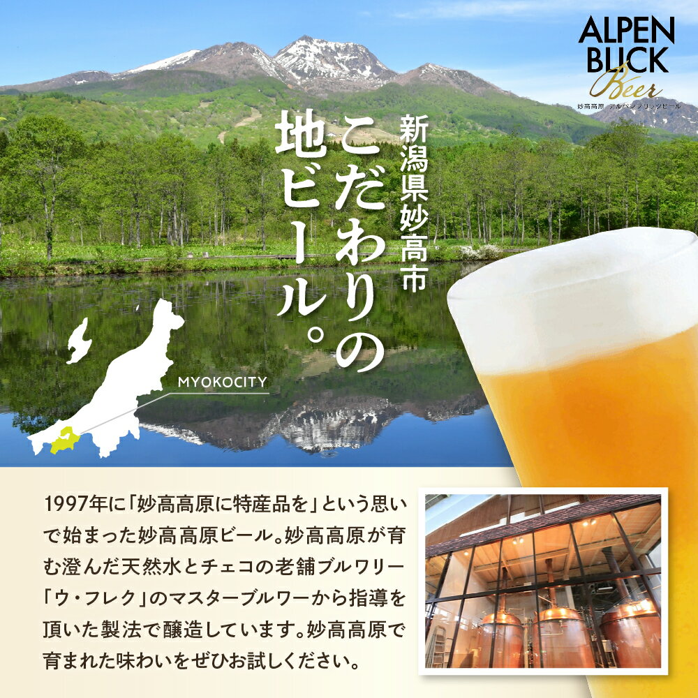 【ふるさと納税】金賞受賞 クラフトビール 6種 330ml 飲み比べ 選べる本数 6本 12本 24本 ギフト ビール 妙高高原アルペンブリックビール クラフト 地ビール エール ラガー 送料無料 お取り寄せ 家飲み 晩酌 詰め合わせ 贈り物 贈答 プレゼント 天然水 新潟県 サムネイル3