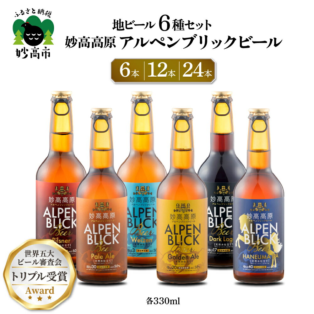 金賞受賞 クラフトビール 6種 330ml 飲み比べ 選べる本数 6本 12本 24本 ギフト ビール 妙高高原アルペンブリックビール クラフト 地ビール エール ラガー 送料無料 お取り寄せ 家飲み 晩酌 詰め合わせ 贈り物 贈答 プレゼント 天然水 新潟県