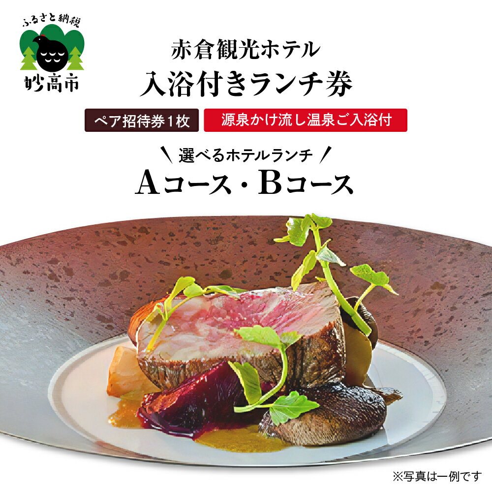 お食事券 赤倉観光ホテル ランチ 選べるコース Aコース Bコース ペアご招待券 利用券 源泉かけ流し 温泉 ご入浴付 高原リゾート 旅行 大自然 やすらぎの空間 伝統の料理 眺望