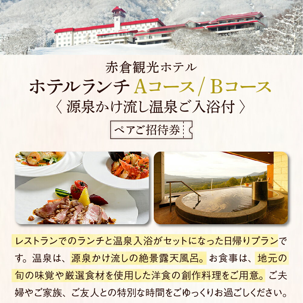 【ふるさと納税】お食事券 赤倉観光ホテル ランチ 選べるコース Aコース Bコース ペアご招待券 利用券 源泉かけ流し 温泉 ご入浴付 高原リゾート 旅行 大自然 やすらぎの空間 伝統の料理 眺望 サムネイル2