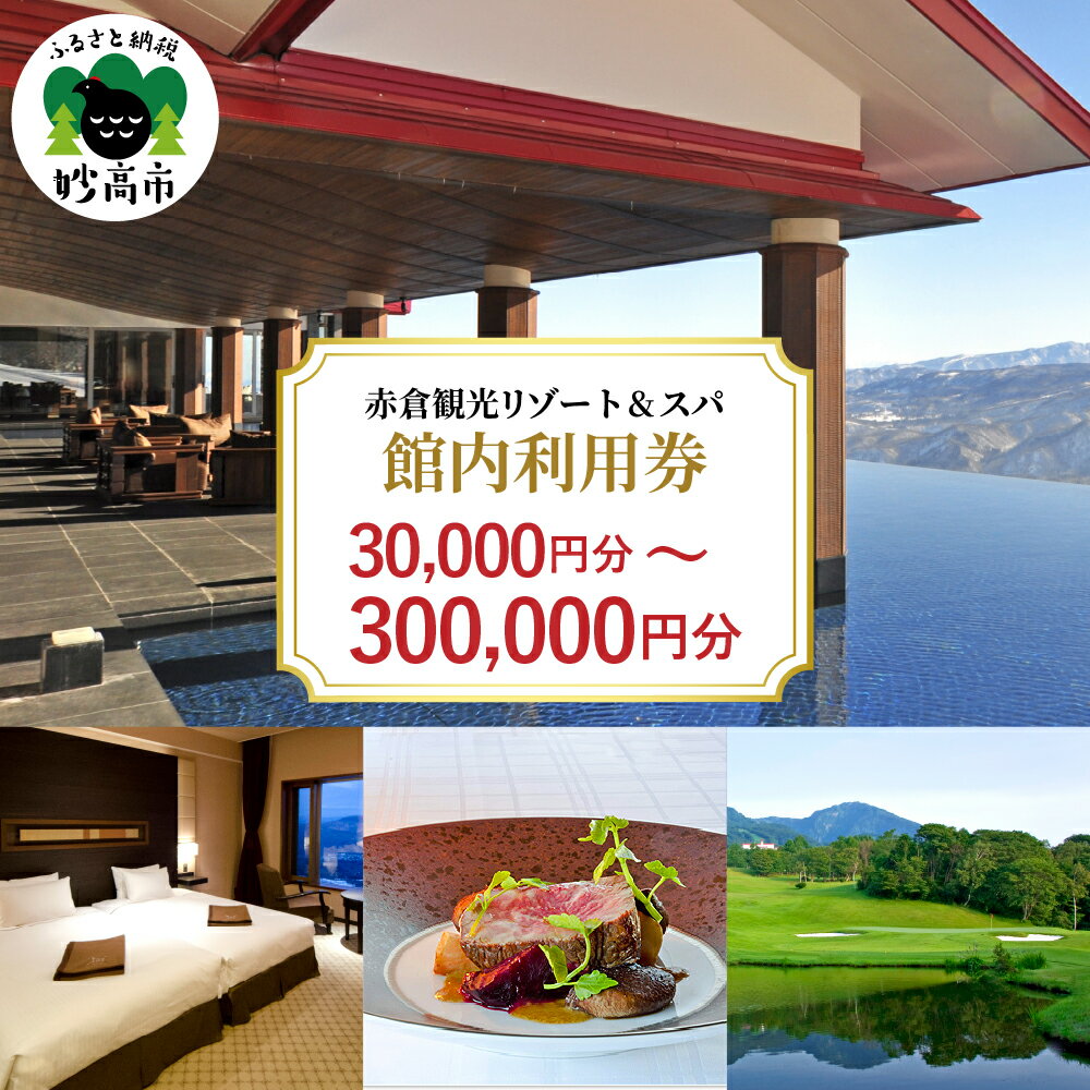 レビュー 高評価 赤倉観光ホテル 館内利用券 30,000円分 ～ 300,000円分 宿泊代 旅行 宿泊 温泉 ホテル トラベル クーポン 旅行クーポン 旅行券 チケット 予約 観光 レストラン スパ スキー場 ゴルフ 新潟県 妙高市
