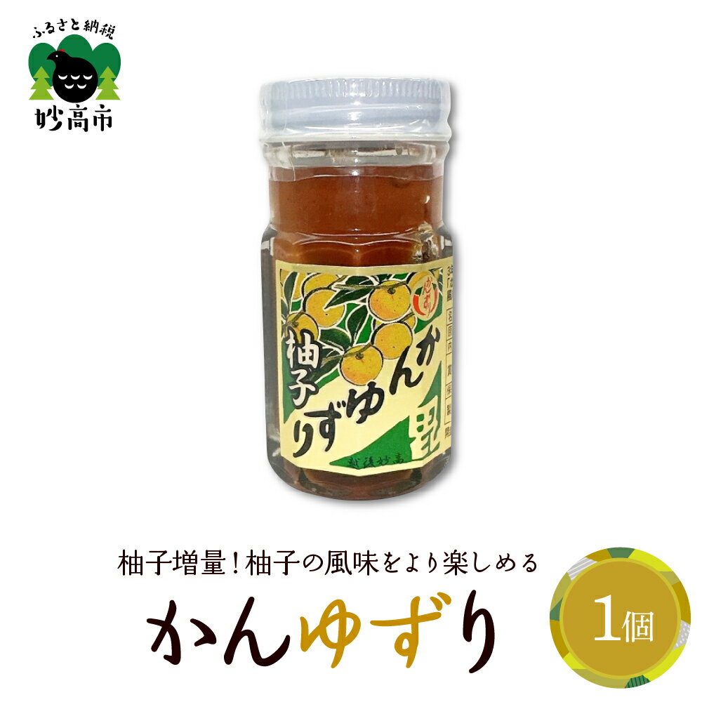 かんゆずり 柚子 ゆず 発酵食品 唐辛子 香辛料 調味料 香辛調味料 新潟名物 辛味 薬味 ご当地 名産品 冬 常温配送 新潟県 妙高市