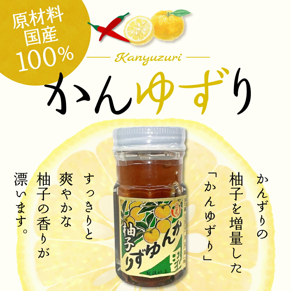 【ふるさと納税】かんゆずり 柚子 ゆず 発酵食品 唐辛子 香辛料 調味料 香辛調味料 新潟名物 辛味 薬味 ご当地 名産品 冬 常温配送 新潟県 妙高市 サムネイル2