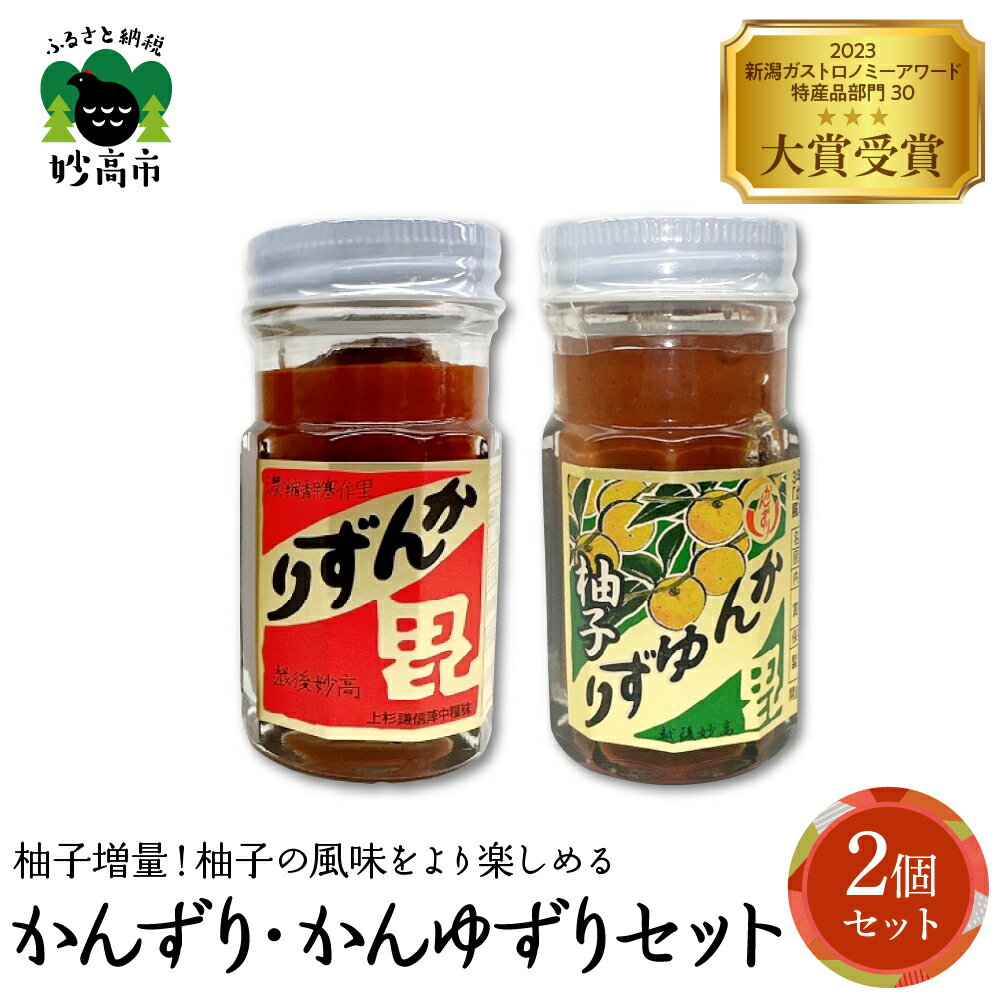 かんずり・かんゆずり 食べ比べセット 柚子 ゆず 発酵食品 唐辛子 香辛料 調味料 香辛調味料 新潟名物 辛味 薬味 ご当地 名産品 冬 常温配送 送料無料 新潟県 妙高市