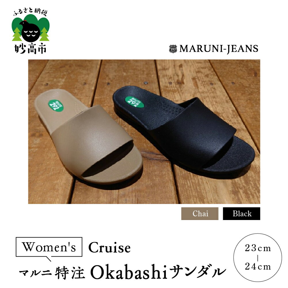 数量限定 マルニ 特注 サンダル OKABASIサンダル 1足 made in USA / Cruise Women's 履き心地 抜群 サポート 抗菌 防汚効果 防滑 清潔 シンプル ベーシック