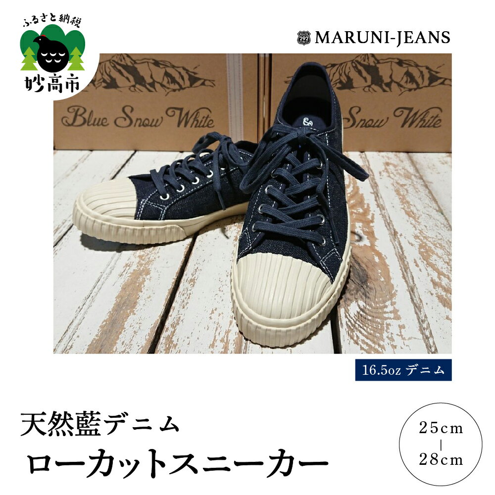 数量限定 Blue Snow White 16.5oz 天然 藍 デニム ローカット スニーカー 1足 品番BSW100018 毘沙門天ジーンズ ビンテージ おしゃれ 個性的 ファッション 靴 新潟県 妙高市