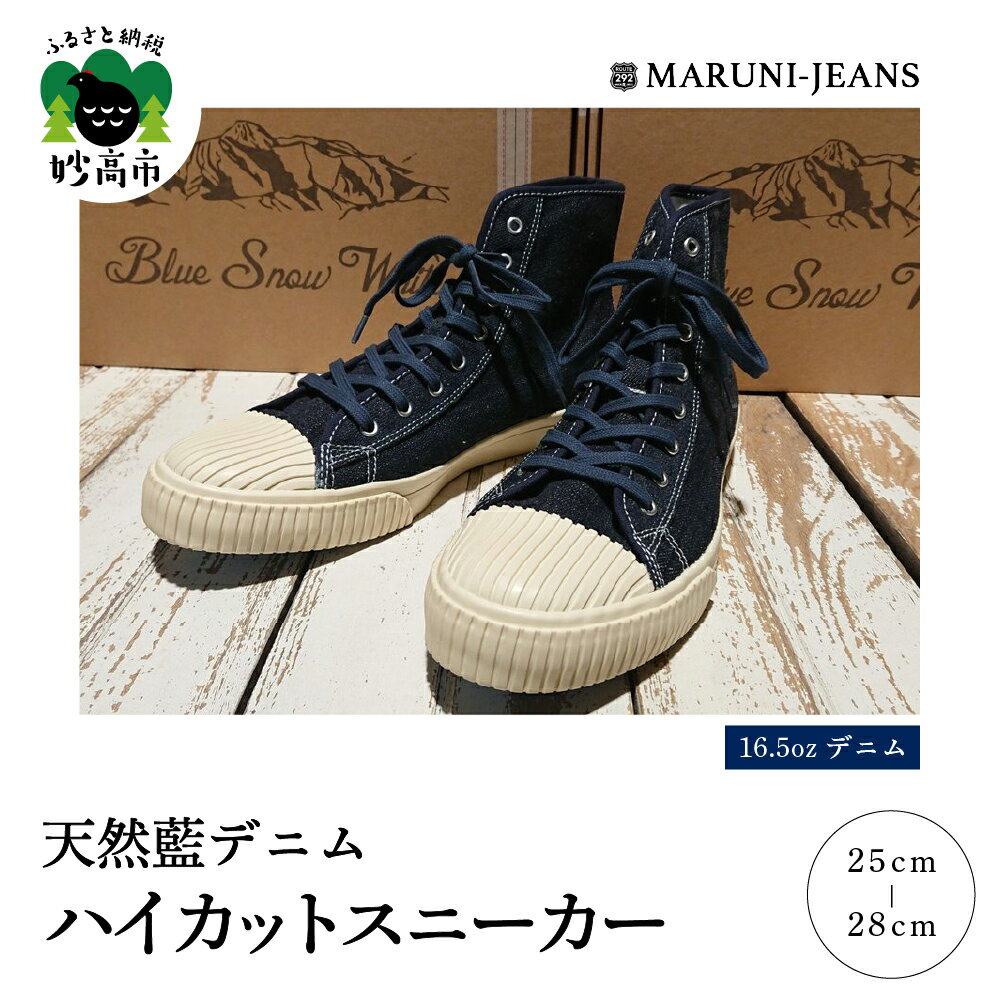 数量限定 Blue Snow White 16.5oz 天然藍デニム ハイカットスニーカー 品番BSW100020 毘沙門天ジーンズ ビンテージ おしゃれ 個性的 ファッション 靴 新潟県 妙高市
