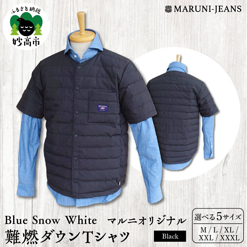 数量限定 Blue Snow White マルニ オリジナル 難燃ダウン Tシャツ ブラック 無地 M L XL XXL XXXL メンズ レディース ユニセックス アウトドア ダウン アウター 軽量 雪国 難燃 薪ストーブ キャンプ シーズンレス 秋 冬 雪 防寒 日本製 新潟県 妙高市