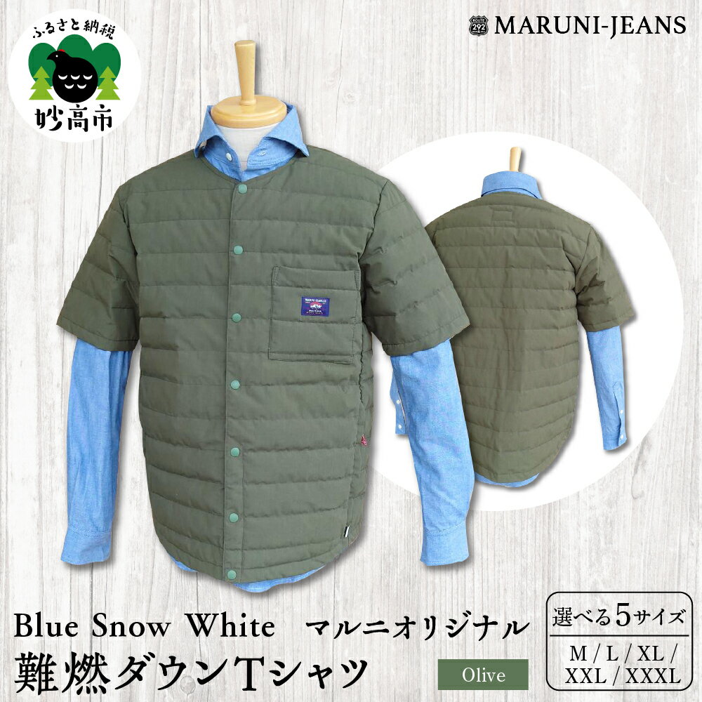 数量限定 Blue Snow White マルニ オリジナル 難燃ダウン Tシャツ オリーブ 無地 M L XL XXL XXXL メンズ レディース アウトドア ダウン トップス アウター 軽量 雪国 難燃 薪ストーブ キャンプ シーズンレス 秋 冬 雪 防寒 日本製 新潟県 妙高市