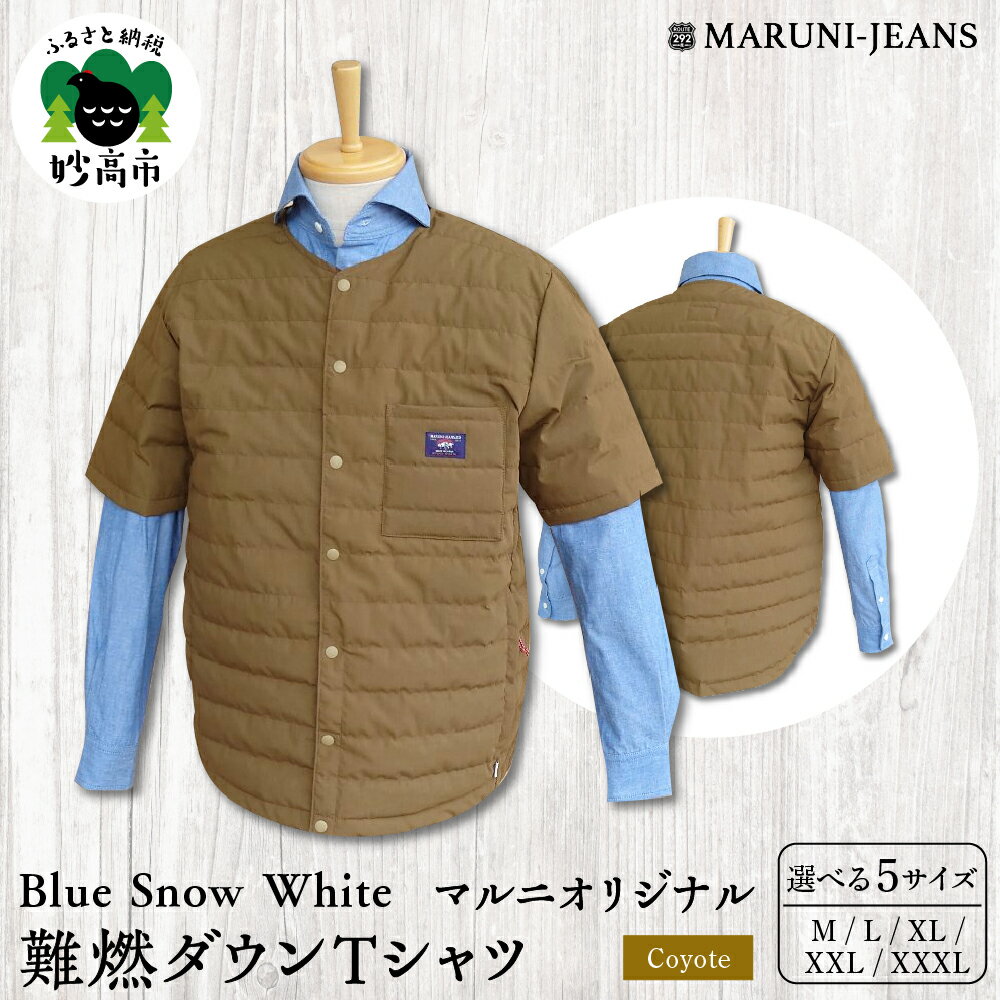 数量限定 Blue Snow White マルニ オリジナル 難燃ダウン Tシャツ コヨーテ 無地 M L XL XXL XXXL メンズ レディース アウトドア ダウン トップス アウター 軽量 雪国 難燃 薪ストーブ キャンプ シーズンレス 秋 冬 雪 防寒 日本製 新潟県 妙高市