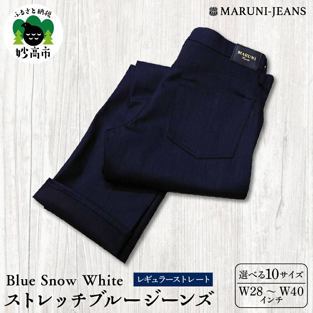 数量限定 BLUE SNOW WHITE BSW-292BKID ストレッチ ブルージーンズ W28〜W40 パンツ デニム 伸縮 メンズ レディース ユニセックス カジュアル ジャケットスタイル 上質 穿きやすい シーズンレス 日本製 新潟県 妙高市