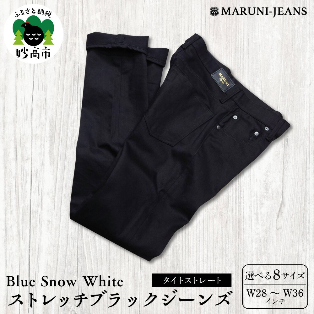 数量限定 BLUE SNOW WHITE BSW-1496BKR ストレッチ ブラックジーンズ タイトストレート パンツ デニム 伸縮 メンズ レディース ユニセックス カジュアル 上質 穿きやすい シーズンレス 日本製 新潟県 妙高市