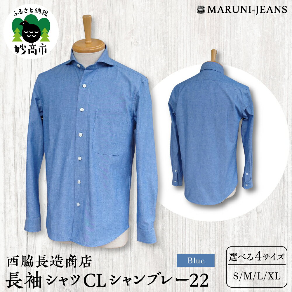 数量限定 丈夫で長持ち 長袖シャツ CLシャンブレー22【ブルー】西脇長造商店 メンズ 長袖 カジュアル ホリゾンタルカラー ヴィンテージ 送料無料 新潟県 妙高市