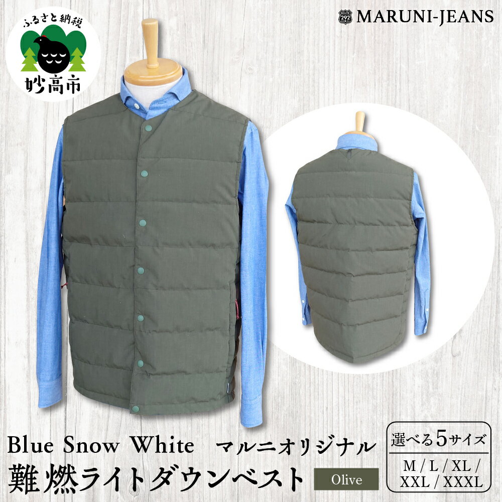 数量限定 ダウンベスト Blue Snow White マルニ オリジナル 難燃 ライトダウンベスト オリーブ アウトドア 軽量 雪国 キャンプ 普段使い シーズンレス